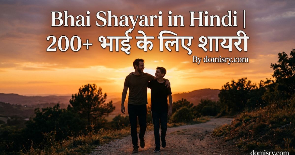 bhai-shayari-in-hindi-200-भाई-के-लिए-शायरी