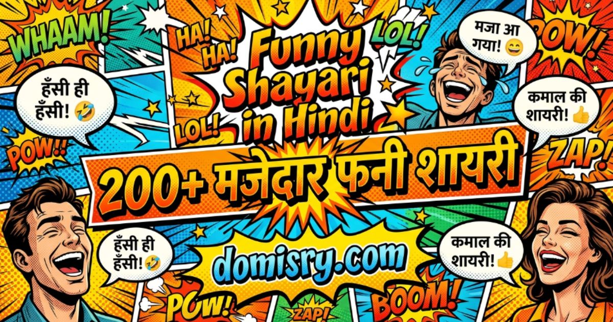 funny-shayari-in-hindi-200-मजेदार-फनी-शायरी