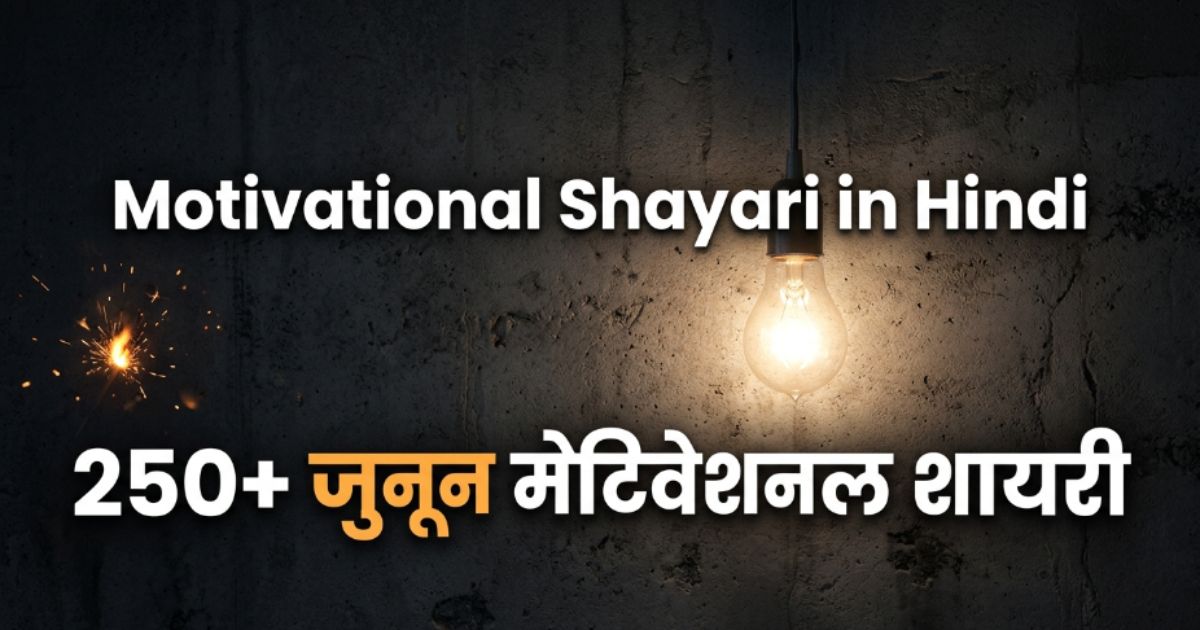 motivational-shayari-in-hindi-250-जुनून-मोटिवेशनल-शायरी