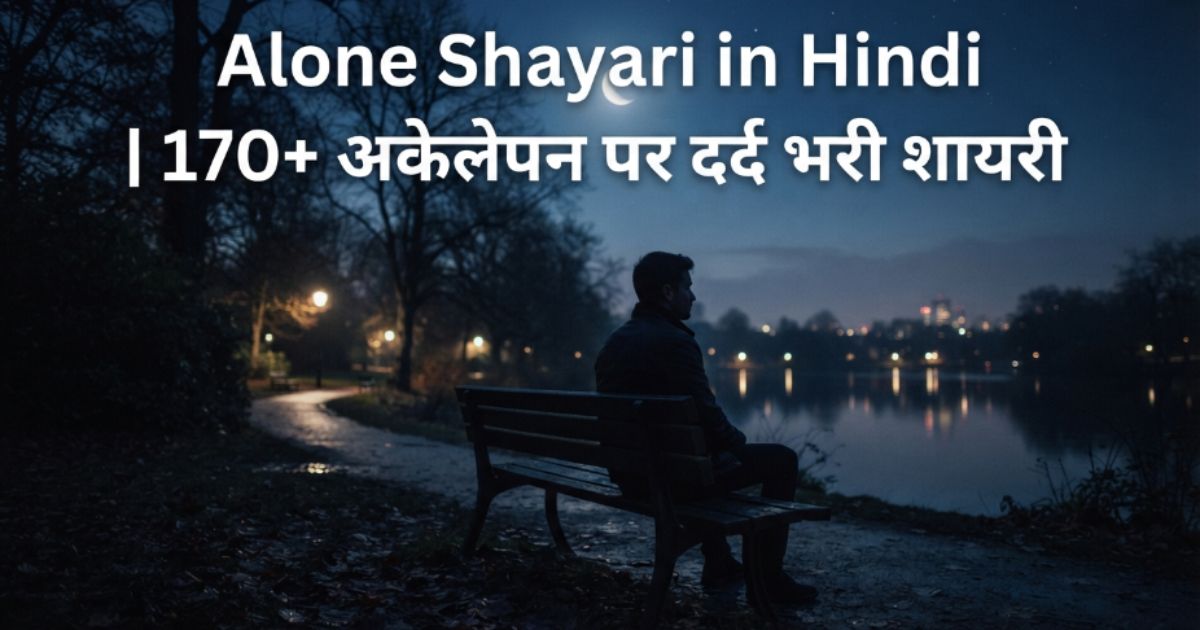 alone-shayari-in-hindi-170-अकेलेपन-पर-दर्द-भरी-शायरी