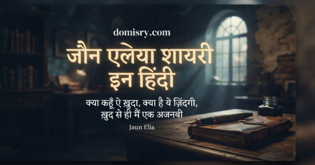 jaun-elia-shayari-in-hindi