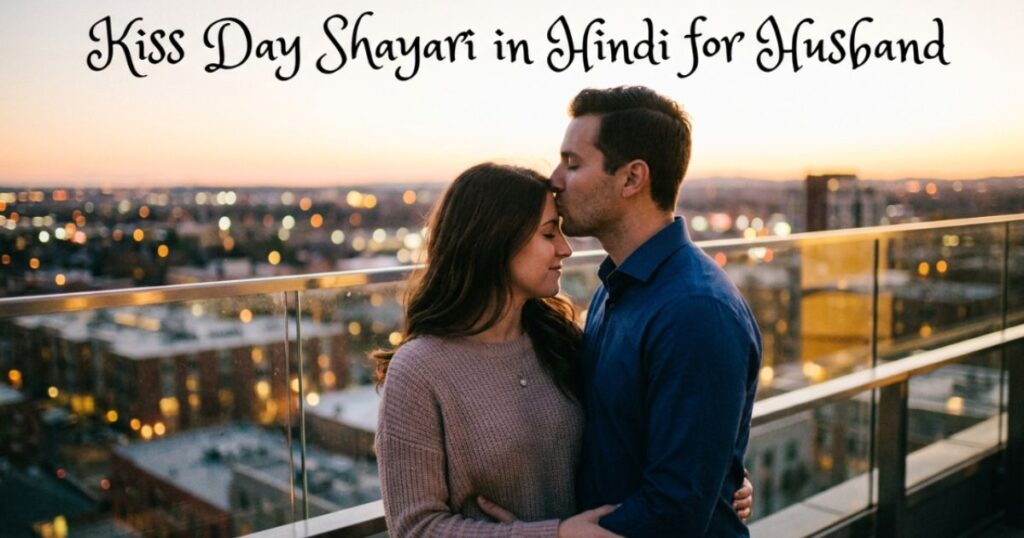 kiss-day-shayari-in-hindi-for-husband